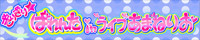 ぎりぎり☆ばれんたinライブあまねりお