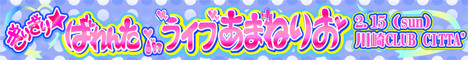 ぎりぎり☆ばれんたinライブあまねりお