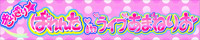 ぎりぎり☆ばれんたinライブあまねりお
