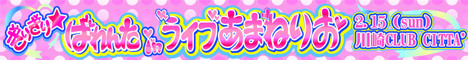 ぎりぎり☆ばれんたinライブあまねりお