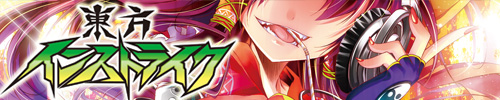 東方インストライク