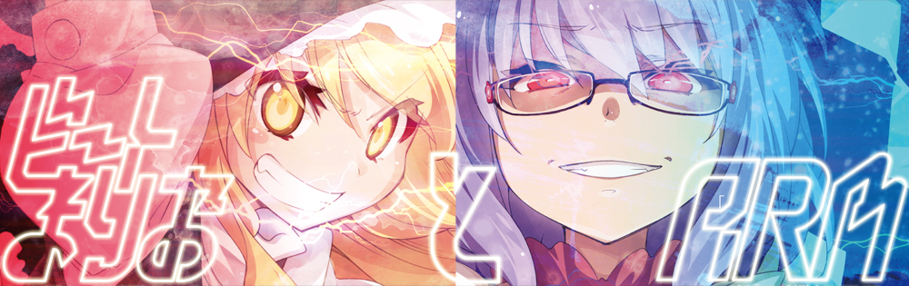 ビートまりおとARMと東方と！