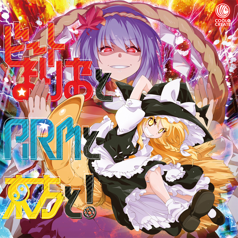 ジャケット画像。魔理沙がまりお、神奈子がARM