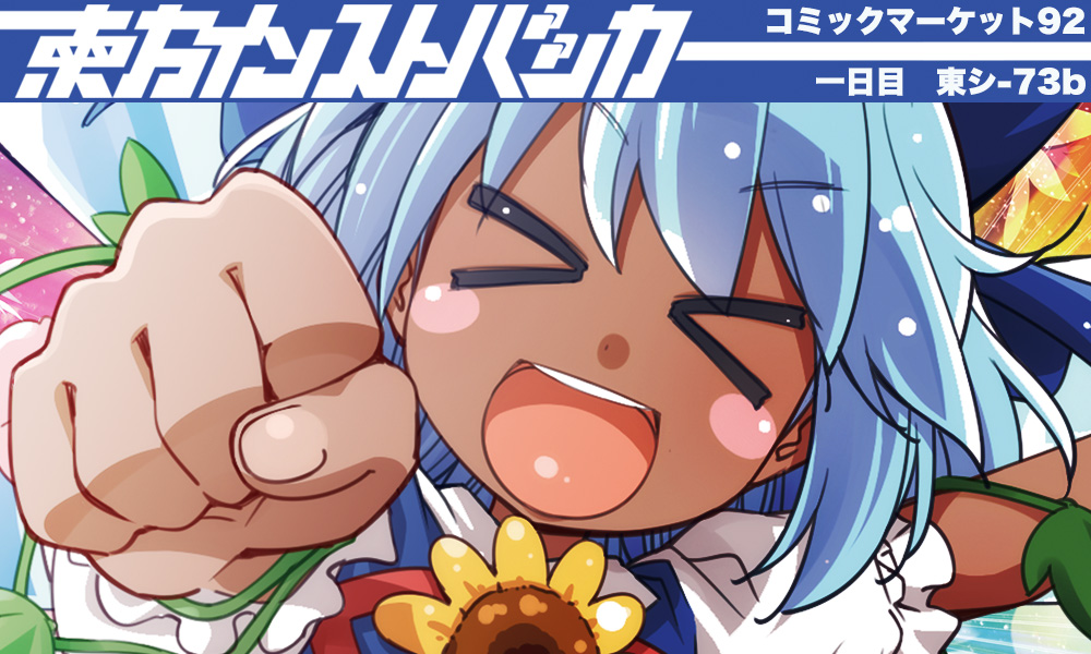 東方インストバッカー