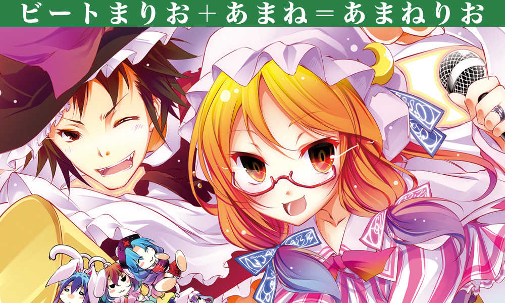 とうほう☆あまねりお＋ぷらす