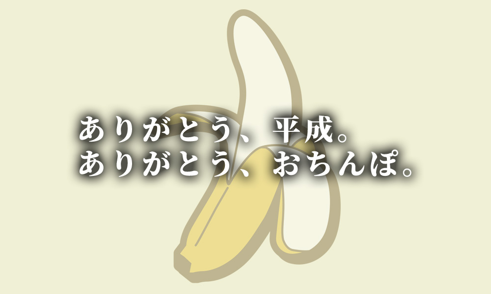 平成最後の僕らのおちんぽ。