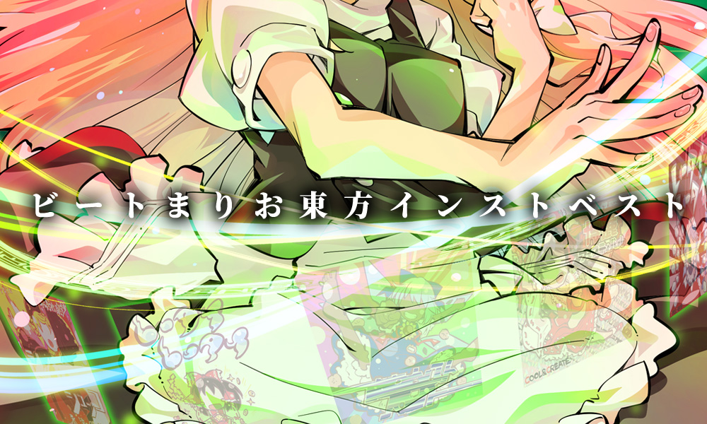 東方インストラッシュ