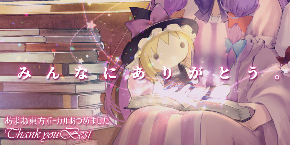 あまね東方ボーカルあつめました”Thank you BEST”