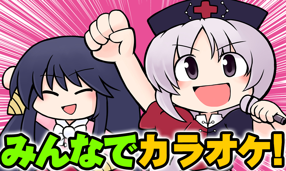 えーりんとかのからおけ！