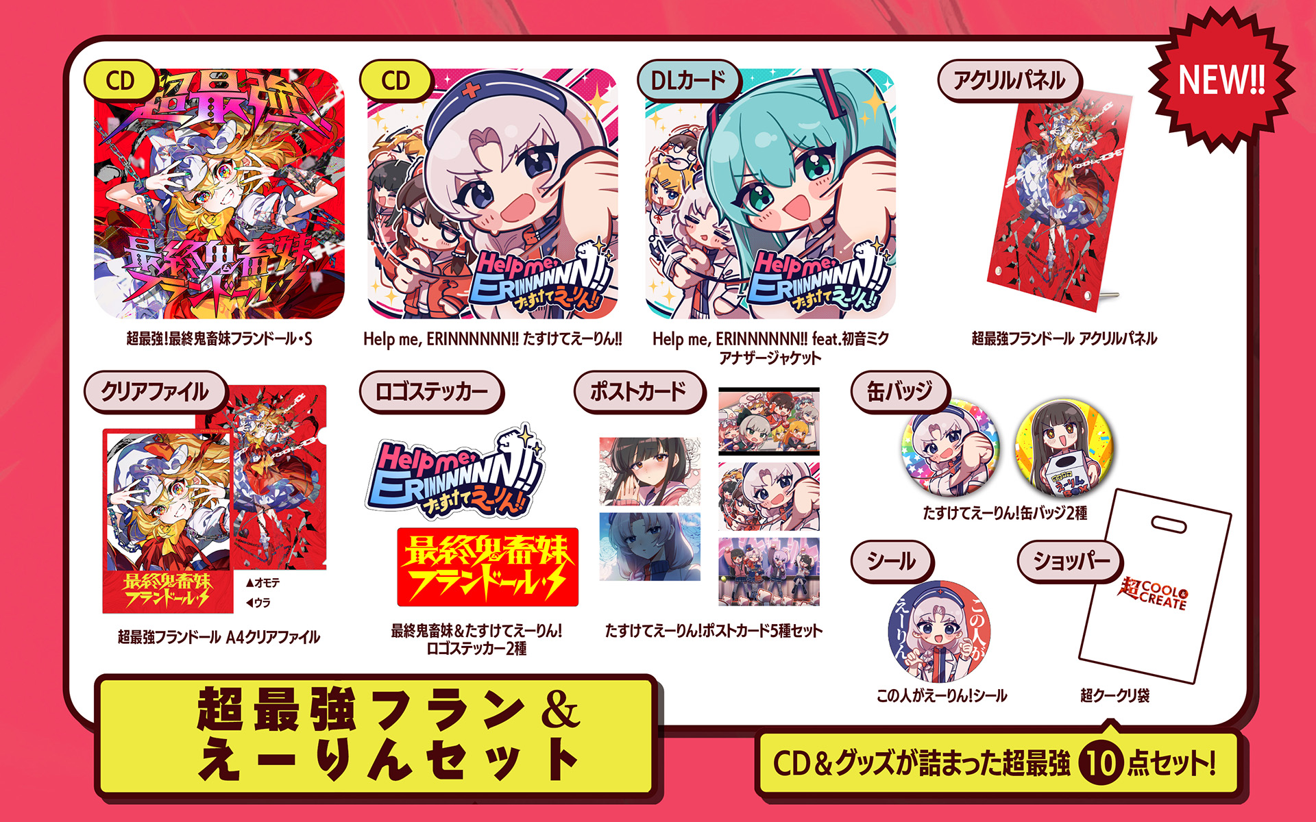 超最強フラン＆えーりんセット