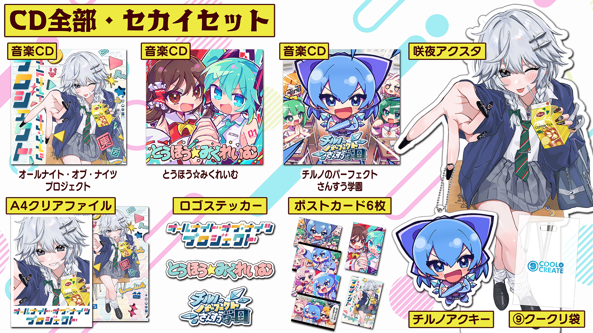 CD3枚セカイセット