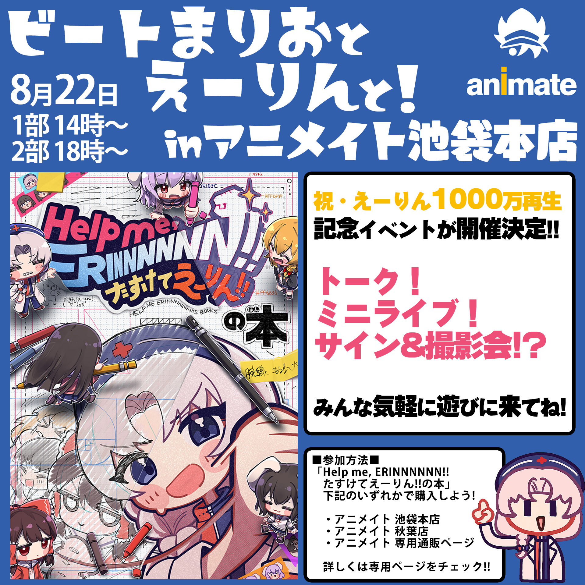 ビートまりおとえーりんと！inアニメイト池袋本店