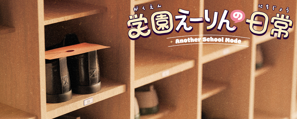 学園えーりんの日常 ～Another School Mode～