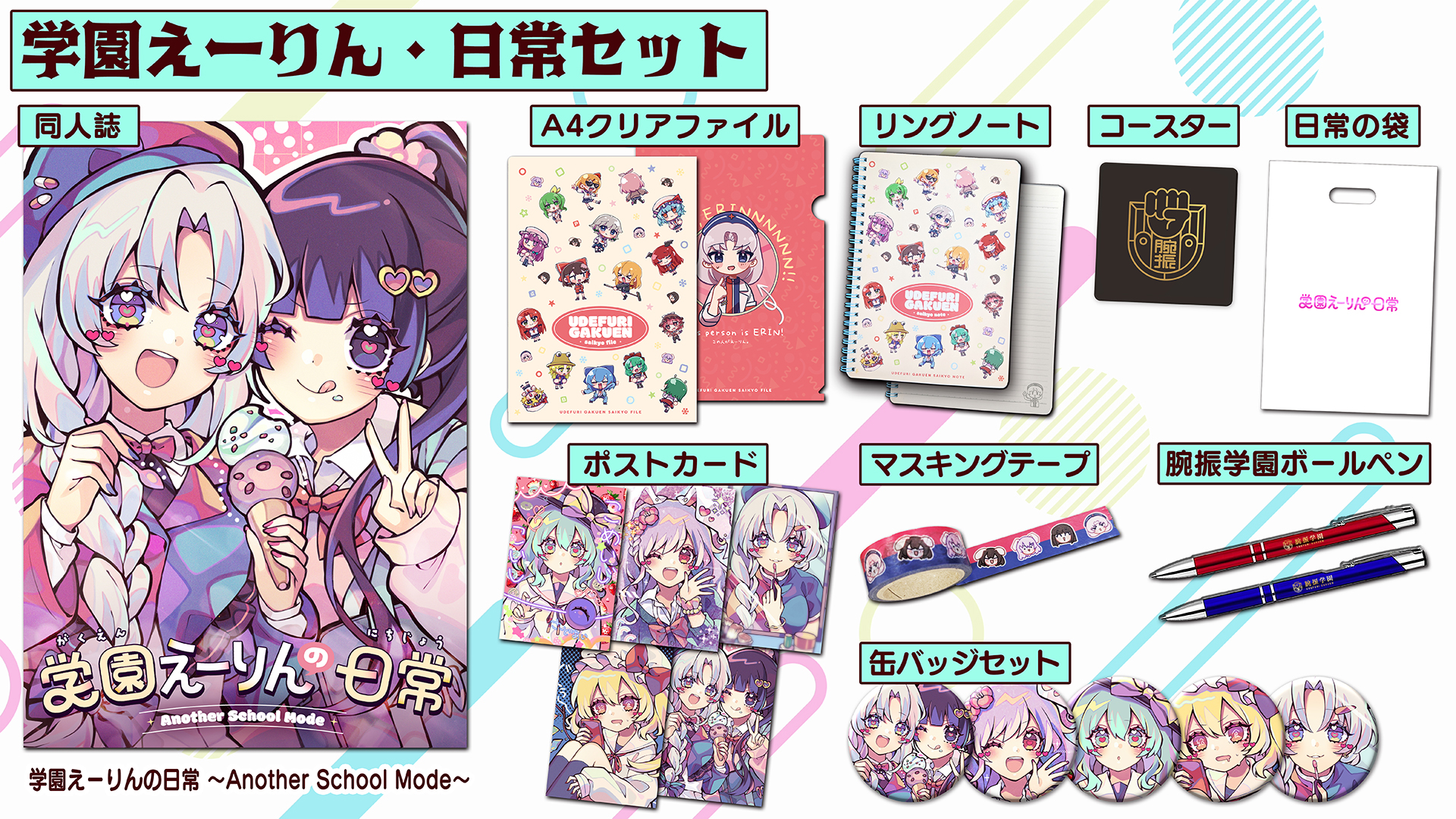 学園えーりんの日常セット