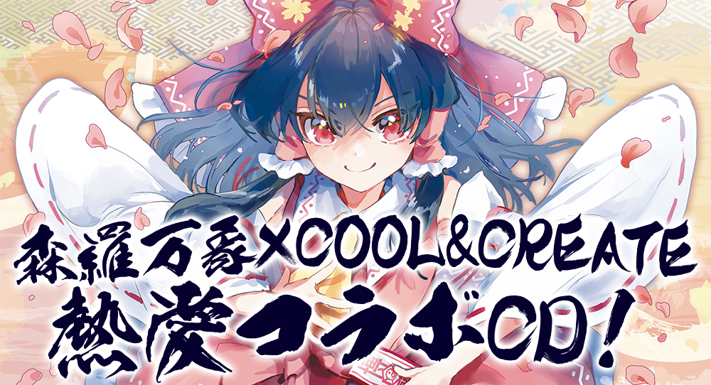 愛を取り戻せ!!東方