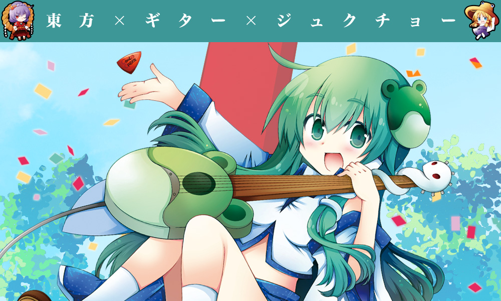 東方ギタージュク・風