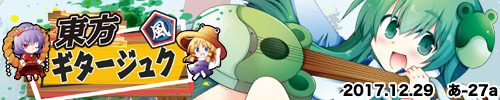 東方ギタージュク・風