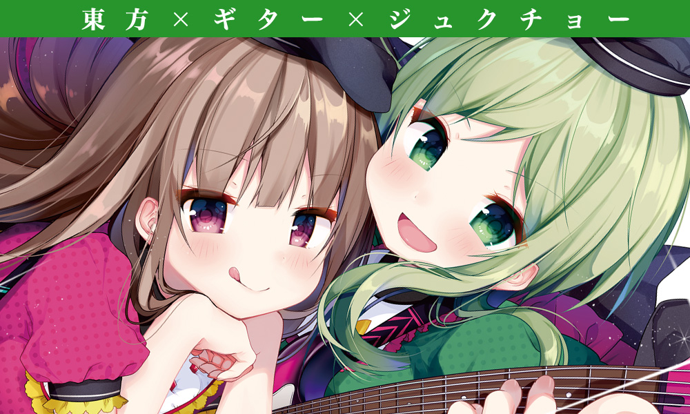 東方ギタージュク・天