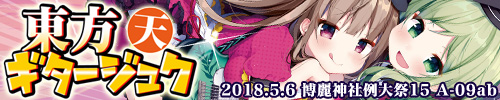 東方ギタージュク・天