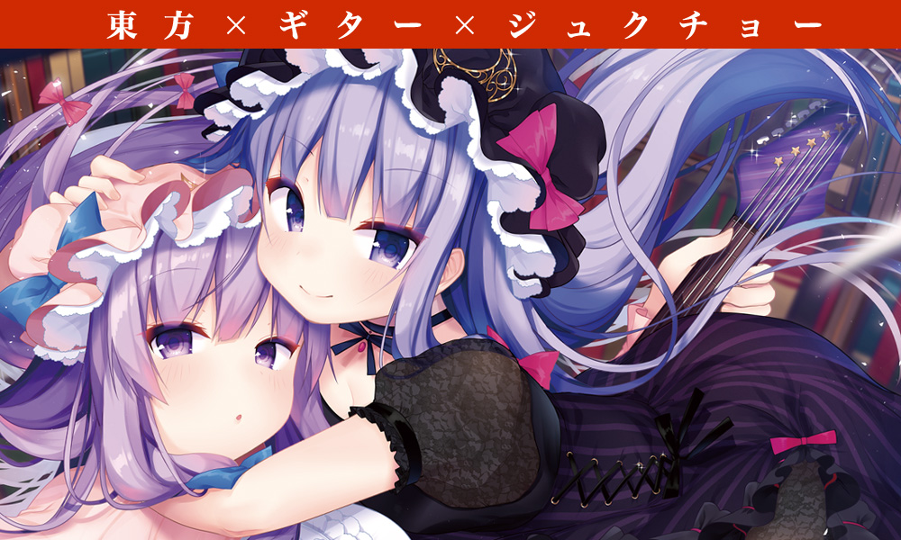 東方ギタージュク・紅