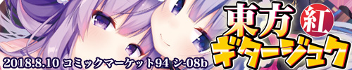 東方ギタージュク・紅