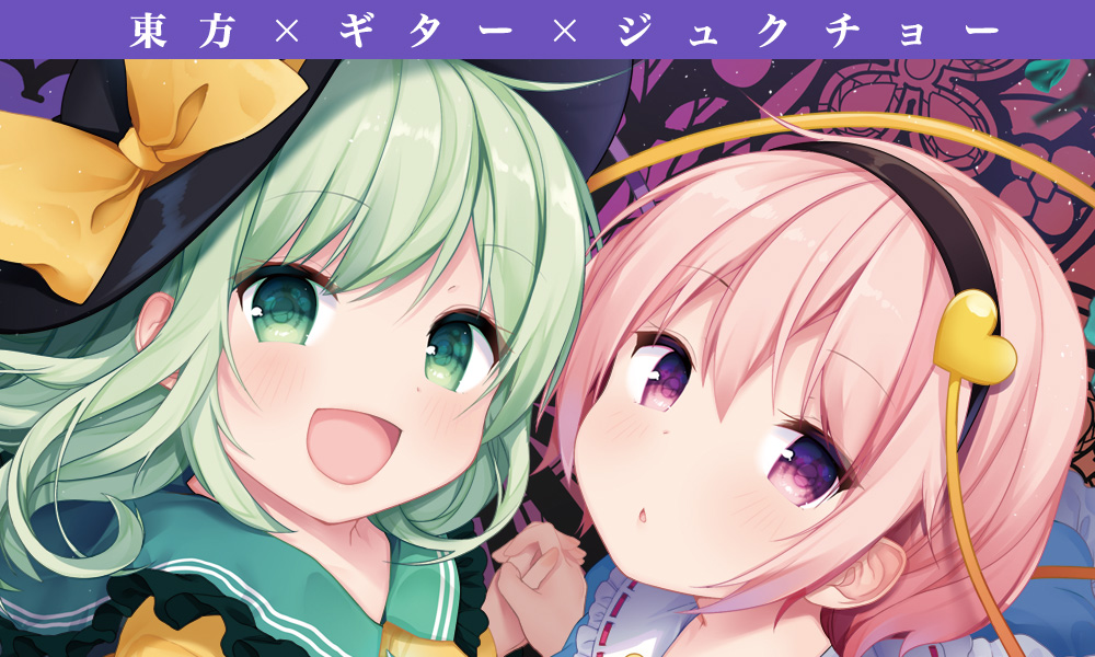 東方ギタージュク・地