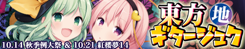 東方ギタージュク・地