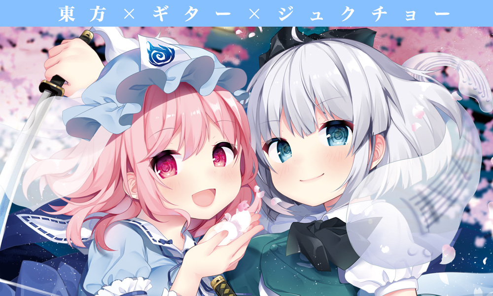 東方ギタージュク・妖