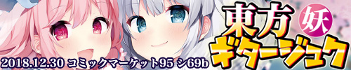 東方ギタージュク・妖