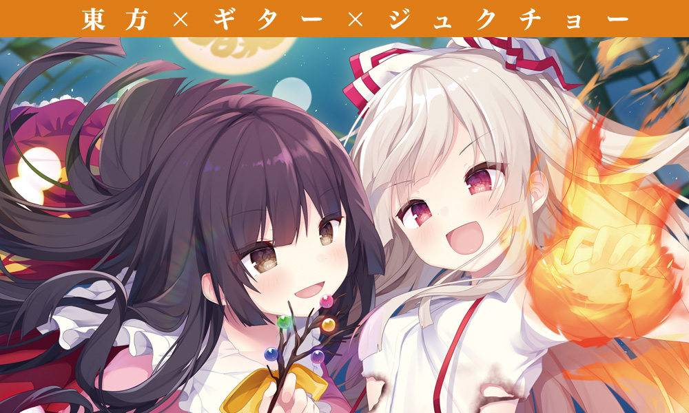 東方ギタージュク・永