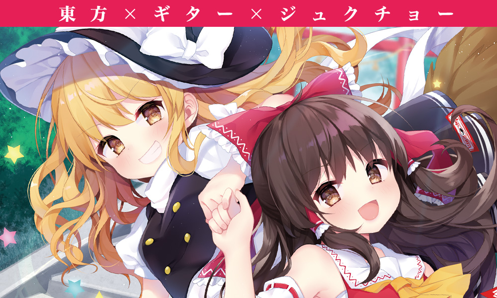 東方ギタージュク・EXTRA