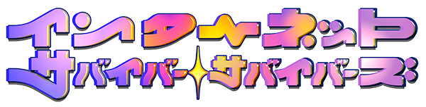 インターネットサバイバーサバイバーズ