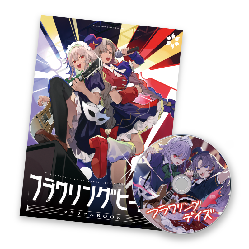 フラワリングヒーロー メモリアルBOOK + CD