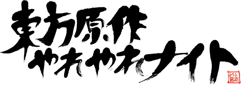 東方原作やれやれナイト