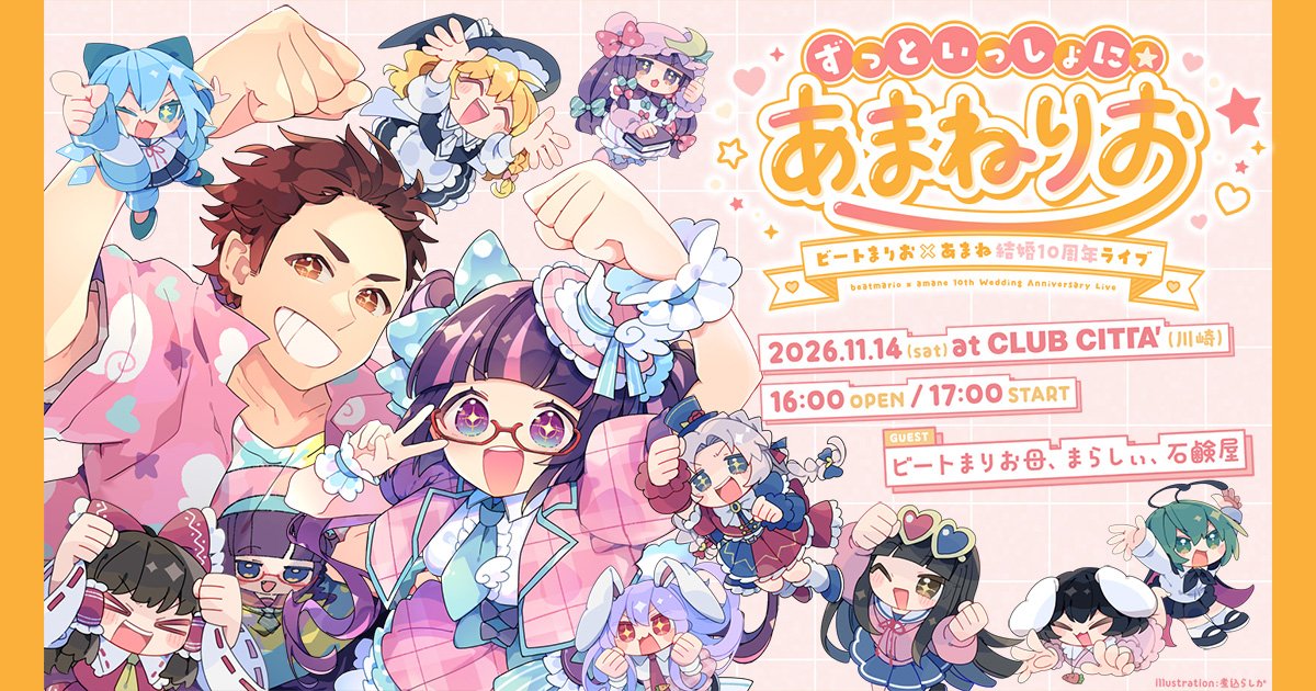 ずっといっしょに☆あまねりお OGP